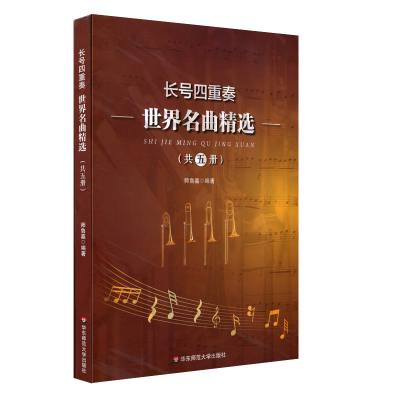 正版书籍 长号四重奏世界名曲精选(共五册) 9787567591981 华东师范大学出