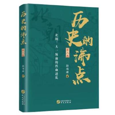 正版书籍 历史的沸点 第三卷(北朝：大一统前的铁血迷乱) 9787507551471 华