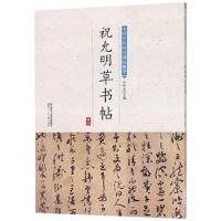 正版书籍 祝允明草书帖/中华历代传世碑帖集萃 9787536834538 陕西人民美术