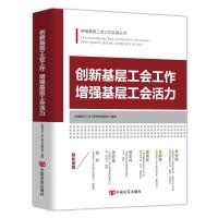 正版书籍 《创新基层工会工作 增强基层工会活力》 9787517131229 中国言实