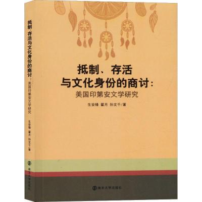 正版书籍 抵制、存活与文化身份的商讨：美国印第安文学研究 9787305216602