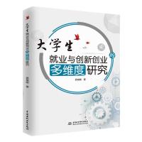 正版书籍 大学生就业与创新创业多维角度研究 9787517073543 水利水电出版