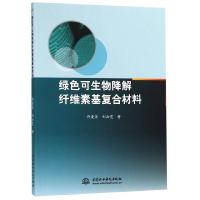 正版书籍 绿色可生物降解纤维素基复核材料 9787517075516 水利水电出版社