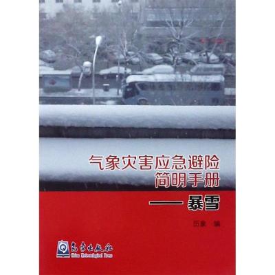 正版书籍 气象灾害应急避险简明手册：暴雪 9787502967369 气象出版社