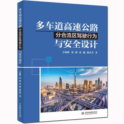 正版书籍 多车道高速公路分合流区驾驶行为与安全设计 9787517077107 水利