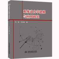 正版书籍 系统动力学建模与应用研究 9787517077558 水利水电出版社