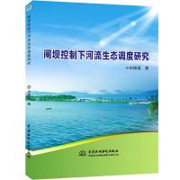 正版书籍 闸坝控制下河流生态调度研究 9787517077138 水利水电出版社