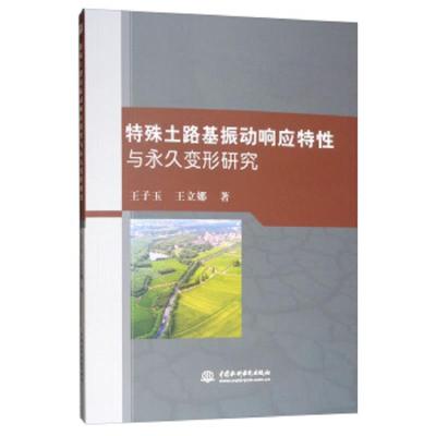 正版书籍 特殊土路基振动响应特性与变形研究 9787517075486 水利水电出版