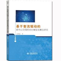 正版书籍 基于客流驱动的城市公交网络优化模型及算法研究 9787517076292 中