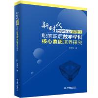 正版书籍 新时代数学专业师范生职前职后数学学科核心素质培养探究 9787517