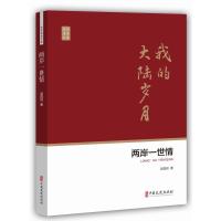 正版书籍 两岸一世情(政协委员文库) 9787520511186 中国文史出版社