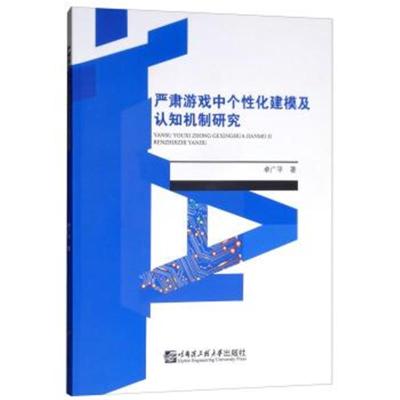 正版书籍 严肃游戏中个性化建模及认知机制研究 9787566120953 哈尔滨工程
