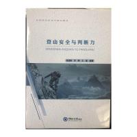 正版书籍 登山安全与判断力 9787567021730 中国海洋大学出版社