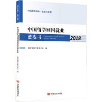 正版书籍 中国留学回国就业蓝皮书2018 9787517130420 中国言实出版社