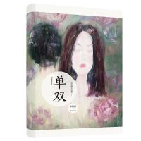 正版书籍 单双 9787537858953 北岳文艺出版社