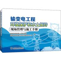 正版书籍 输变电工程环境保护和水土保持现场管理与施工手册 97875198152