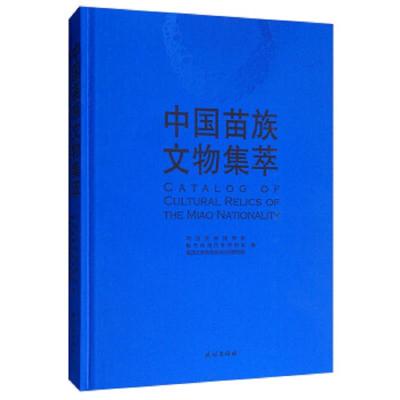 正版书籍 中国苗族文物集萃 9787105155125 民族出版社