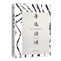 正版书籍 走近鲁迅：鲁迅演讲 9787555412250 江苏广陵书社