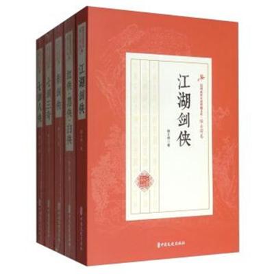 正版书籍 陆士谔卷(套装全13册)/民国武侠小说典藏文库 9787503478505 中国