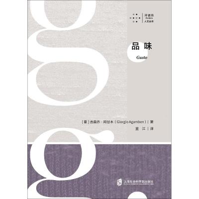 正版书籍 品味(Gusto) 9787552028058 上海社会科学院出版社