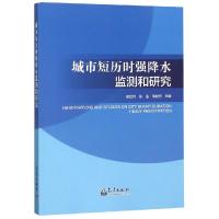 正版书籍 城市短历时强降水监测和研究 9787502968908 气象出版社