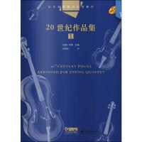 正版书籍 弦乐四重奏经典名曲库 20世纪作品集(1) 总谱附4分谱共五本 原版