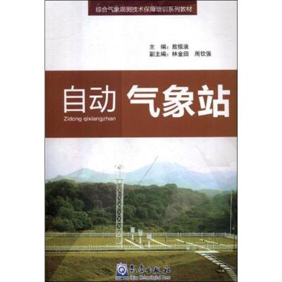 正版书籍 自动气象站/综合气象观测技术保障培训系列教材 9787502967666 气