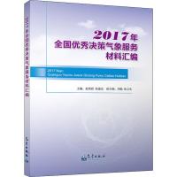 正版书籍 2017年全国决策气象服务材料汇编 9787502968823 气象出版社
