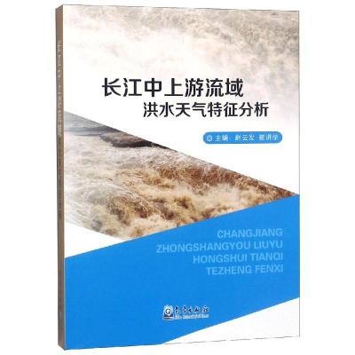 正版书籍 长江中上游流域洪水天气特征分析 9787502962500 气象出版社