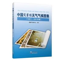 正版书籍 中国灾害性天气气候图集(1961-2015年) 9787502967536 气象出版社