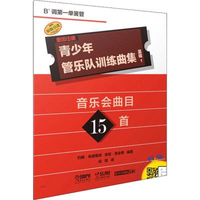 正版书籍 青少年管乐队训练曲集 基础1(降B调单簧管) 原版引进图书 9787552