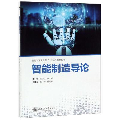 正版书籍 智能制造导论 9787313213600 上海交通大学出版社