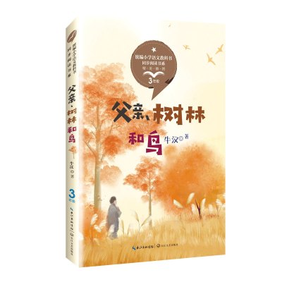 正版书籍 父亲、树林和鸟(统编小学语文教科书同步阅读书系) 9787570208333