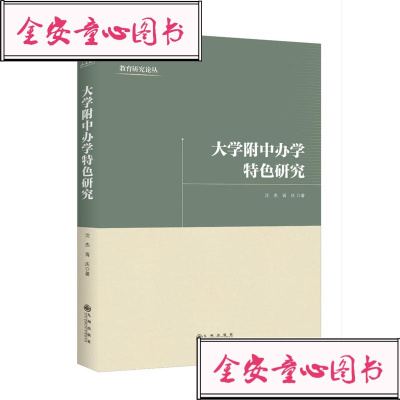 正版书籍 大学附中办学特色研究 9787510877490 九州出版社