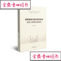 正版书籍 源语语速与英汉同声传译质量关系的实证研究 9787565839689 汕头