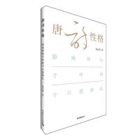 正版书籍 唐诗性格——影响诗坛千年的十六张面孔 9787515354958 中国青年