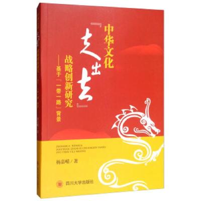 正版书籍 中华文化“走出去”战略创新研究：基于“一带一路”背景 9787569