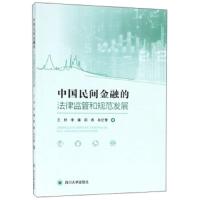 正版书籍 中国民间金融的法律监管和规范发展 9787569028393 四川大学出版