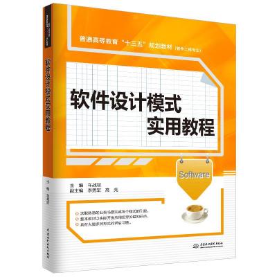 正版书籍 软件设计模式实用教程(普通高等教育“十三五”规划教材(软件工程