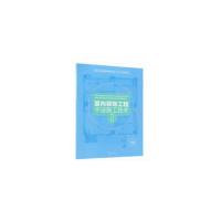正版书籍 室内装饰工程干法施工技术 9787503895388 中国林业出版社