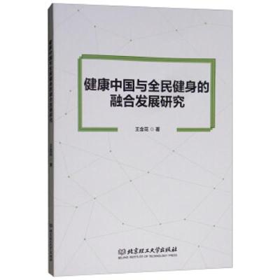 正版书籍 健康中国与全民健身的融合发展研究 9787568255950 北京理工大学