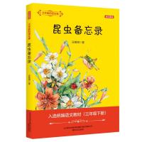 正版书籍 大作家的语文课：昆虫备忘录(全彩美绘) 9787531356073 春风文艺