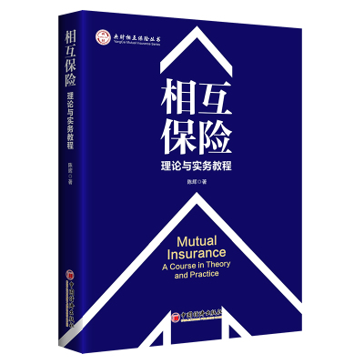 正版书籍 相互保险：理论与实务教程 央财相互金融保险丛书 9787513656214