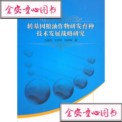 正版书籍 转基因粮油作物研发育种技术发展战略研究 9787511632951 中国农