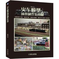正版书籍 火车模型场景制作指南 9787111631637 机械工业出版社
