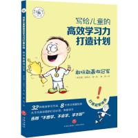 正版书籍 写给儿童的高效学习力打造计划 敢拼敢赢做冠军 9787545541908 天