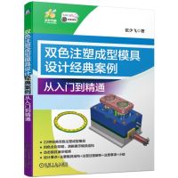 正版书籍 双色注塑成型模具设计经典案例 从入门到精通 9787111630692 机械