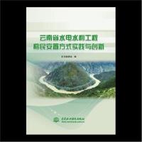 正版书籍 云南省水电水利工程移民安置方式实践与创新 9787517071365 水利