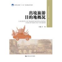 正版书籍 出境旅游目的地概况 9787563733293 旅游教育出版社
