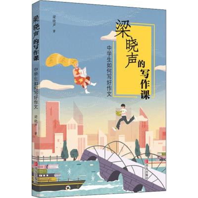 正版书籍 梁晓声的写作课 中学生如何写好作文 9787555274230 青岛出版社